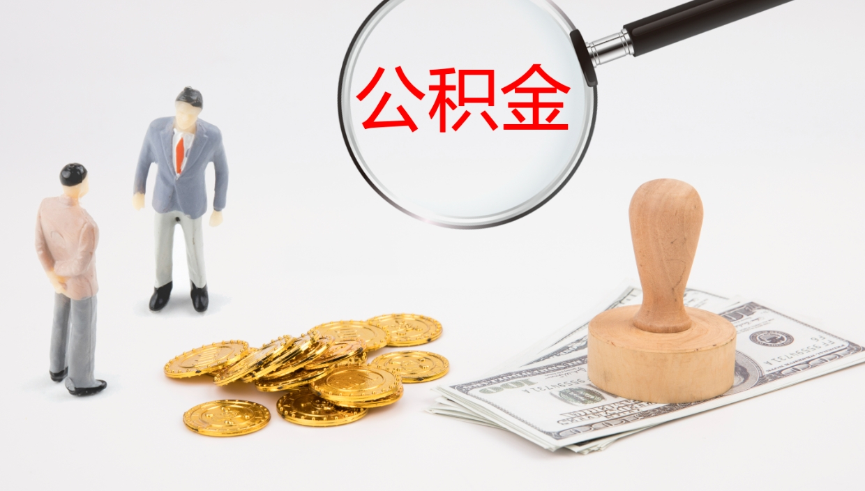 四川公积金小额提取（小额公积金提取中介费用）