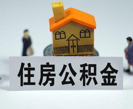 四川专业的公积金提取服务平台